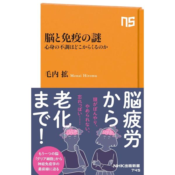 脳と免疫の謎 ／ ＮＨＫ出版