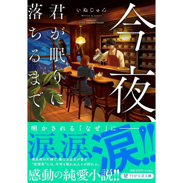 今夜、君が眠りに落ちるまで ／ ＰＨＰ研究所