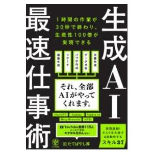 生成AI最速仕事術 ／ かんき出版
