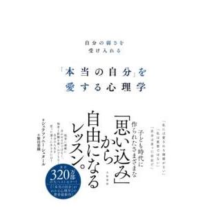 「本当の自分」を愛する心理学 ／ 大和書房