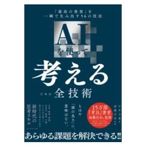 AIを使って考えるための全技術 ／ ダイヤモンド社
