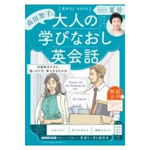 音声DL BOOK 高田智子の 大人の学びなおし英会話 2025年 夏号 ／ ＮＨＫ出版