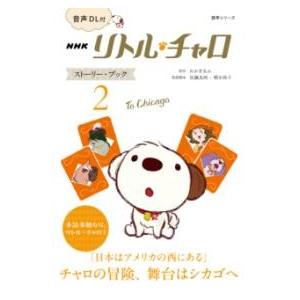 音声DL付 NHK リトル・チャロ ストーリー・ブック 2 ／ ＮＨＫ出版