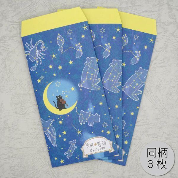 ポチ袋 星めぐりの歌 宮沢賢治星の銀河 3枚入り5枚入りパック ／ 教育楽器販売