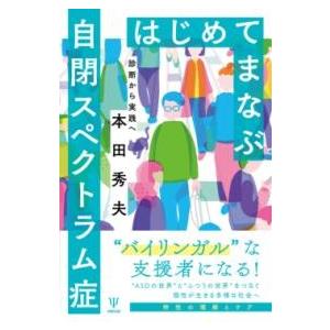 はじめてまなぶ自閉スペクトラム症 ／ 金剛出版
