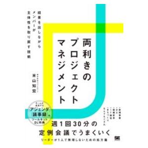 両利きのプロジェクトマネジメント 結果を出しながらメンバーが主体性を取り戻す技術 ／ 翔泳社