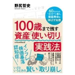 100歳まで残す 資産「使い切り」実践法 ／ 日経ＢＰ社