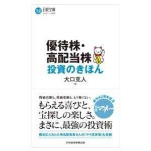 優待株・高配当株投資のきほん ／ 日経ＢＰ社