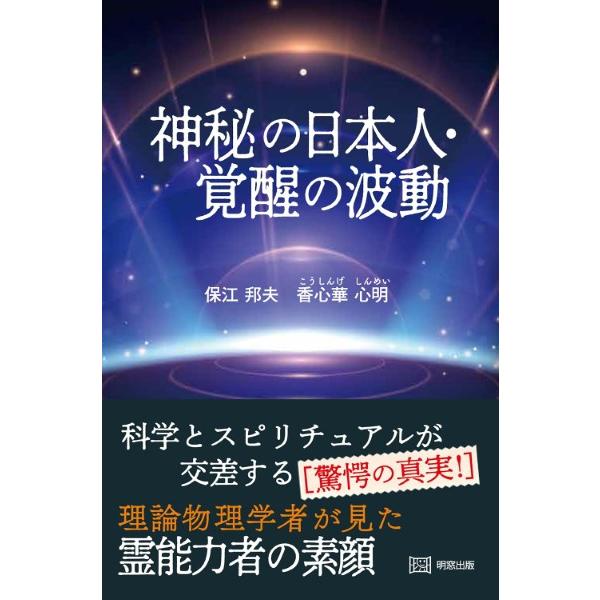神秘の日本人 覚醒の波動／保江邦夫、香心華心明 ／ 明窓出版