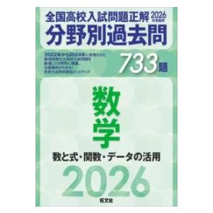 2026年受験用 全国高校入試問題正解 分野別過去問 733題 数学 数と式・関数・データの活用 ／...