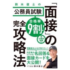 合格率9割 鈴木俊士の公務員試験「面接」の完全攻略法 ／ 角川書店