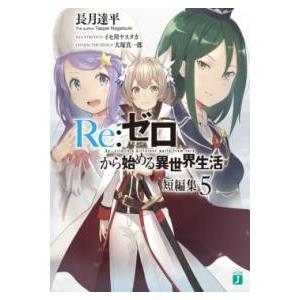 RE:ゼロから始める異世界生活 短編集5 ／ 角川書店