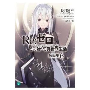 RE:ゼロから始める異世界生活 短編集6 ／ 角川書店