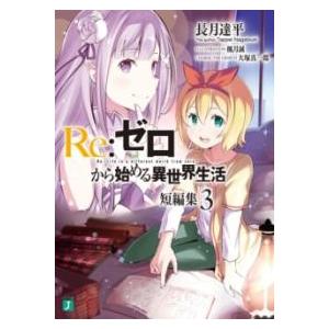 RE:ゼロから始める異世界生活 短編集3 ／ 角川書店