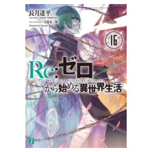 RE:ゼロから始める異世界生活16 ／ 角川書店