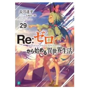 RE:ゼロから始める異世界生活29 ／ 角川書店