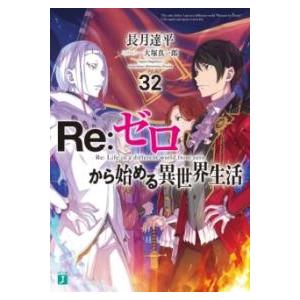 RE:ゼロから始める異世界生活32 ／ 角川書店