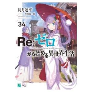 RE:ゼロから始める異世界生活34 ／ 角川書店