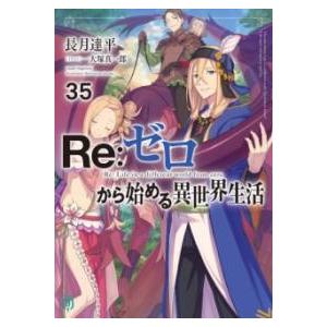 RE:ゼロから始める異世界生活35 ／ 角川書店