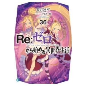 RE:ゼロから始める異世界生活36 ／ 角川書店