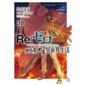 RE:ゼロから始める異世界生活38 ／ 角川書店