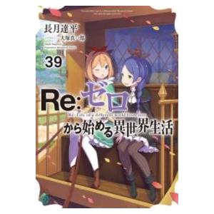 RE:ゼロから始める異世界生活39 ／ 角川書店
