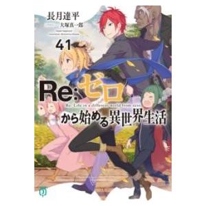 RE:ゼロから始める異世界生活41 ／ 角川書店
