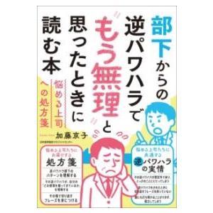 部下からの逆パワハラで“もう無理”と思ったときに読む本 ／ 日本能率協会マネジメントセンター