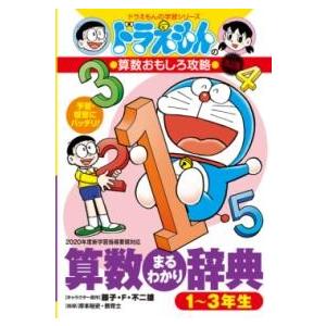 ドラえもんの算数おもしろ攻略 改訂版 算数まるわかり辞典 1〜3年生 ／ 小学館