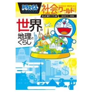 ドラえもん社会ワールド 世界の地理とくらし ／ 小学館