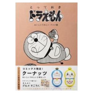 『とっておきドラえもん おいしいうれしいグルメ編』特別版 ／ 小学館