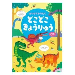 みつけてかぞえてどこどこきょうりゅうミニ ／ 河出書房新社