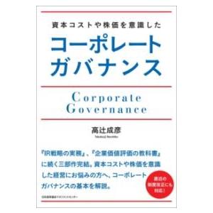 資本コストや株価を意識したコーポレートガバナンス ／ 日本能率協会マネジメントセンター