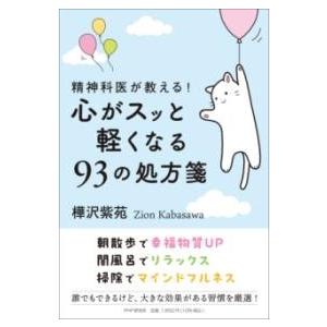 精神科医が教える心がスッと軽くなる93の処方箋 ／ ＰＨＰ研究所