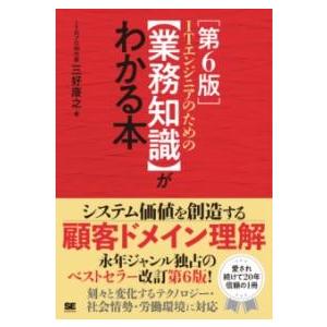 ITエンジニアのための業務知識がわかる本 第6版 ／ 翔泳社