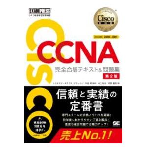 シスコ技術者認定教科書 CCNA 完全合格テキスト＆問題集［対応試験］200-301 第2版 ／ 翔...