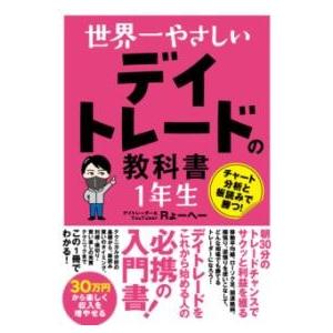 世界一やさしい デイトレードの教科書 1年生 ／ ソーテック社