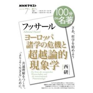 フッサール『ヨーロッパ諸学の危機と超越論的現象学』7月 ／ ＮＨＫ出版