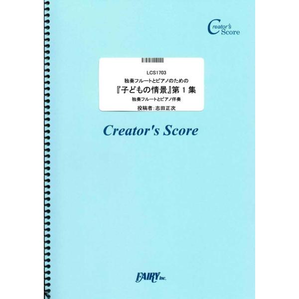 楽譜 LCS1703 管楽器＆ピアノ伴奏譜 独奏フルートとピアノのための『子どもの情景』第1集／シュ...