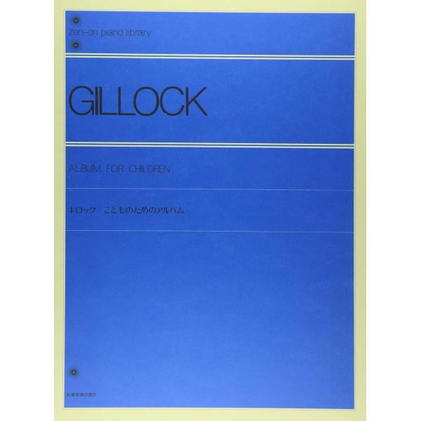 楽譜 全音ピアノライブラリー ギロック こどものためのアルバム ／ 全音楽譜出版社