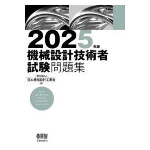 2025年版 機械設計技術者試験問題集 ／ オーム社