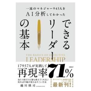 一流のマネジャー945人をAI分析してわかった できるリーダーの基本 ／ 日経ＢＰ社