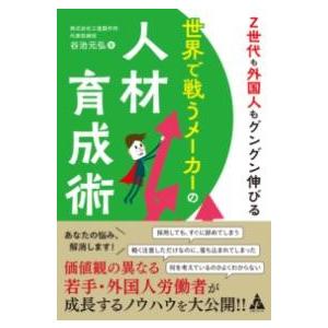 Z世代も外国人もグングン伸びる 世界で戦うメーカーの人材育成術 ／ 合同出版