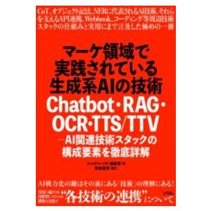 マーケ領域で実践されている生成系AIの技術 CHATBOT・RAG・OCR・TTS/TTV - AI...