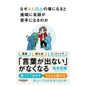 なぜ4人以上の場になると途端に会話が苦手になるのか ／ サンマーク出版