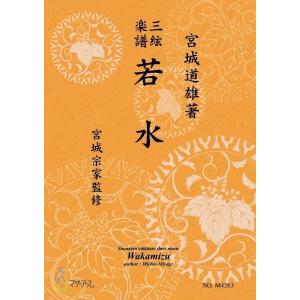 楽譜 三絃楽譜 若水 ／ マザーアース