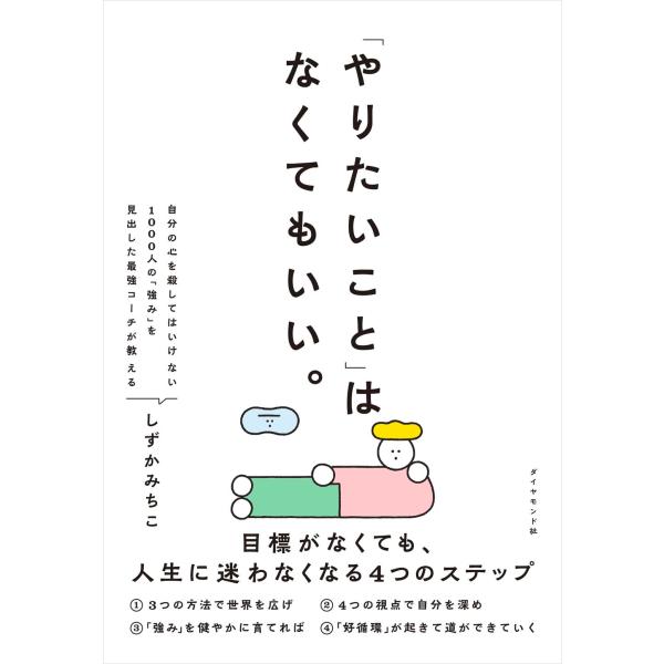 「やりたいこと」 はなくてもいい。 ／ ダイヤモンド社