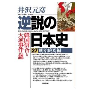 逆説の日本史27 明治終焉編 韓国併合と大逆事件の謎 ／ 小学館