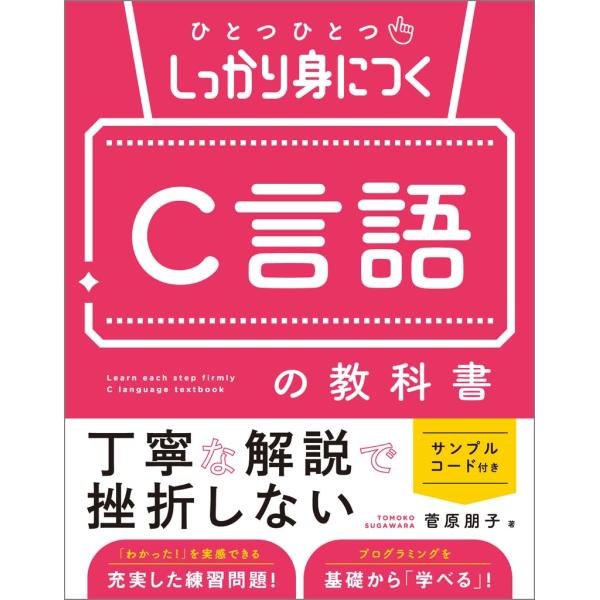 ひとつひとつしっかり身につく C言語の教科書 ／ SBクリエイティブ