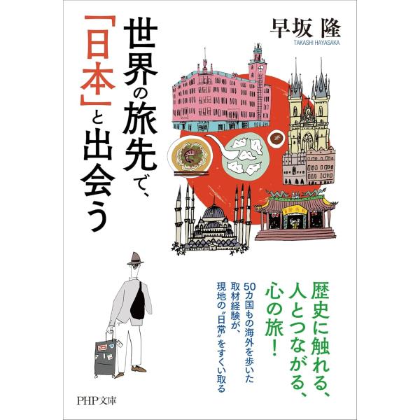 世界の旅先で、「日本」と出会う ／ ＰＨＰ研究所